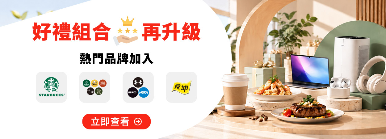Q4好禮組合再升級